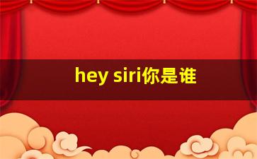 hey siri你是谁